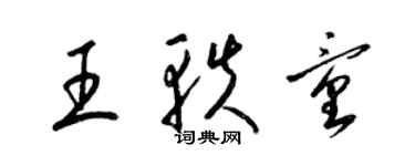 梁錦英王軼童草書個性簽名怎么寫