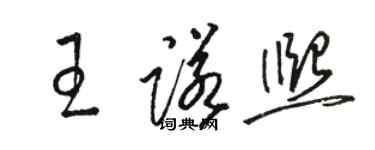 駱恆光王諾熙草書個性簽名怎么寫