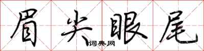荊霄鵬眉尖眼尾行書怎么寫