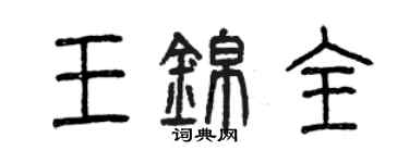 曾慶福王錦全篆書個性簽名怎么寫