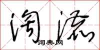 王冬齡淘漉草書怎么寫