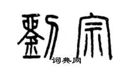 曾慶福劉宗篆書個性簽名怎么寫