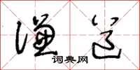 王冬齡謙道草書怎么寫