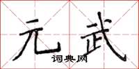 侯登峰元武楷書怎么寫