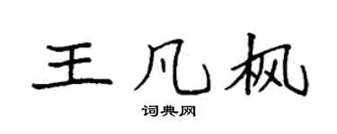 袁強王凡楓楷書個性簽名怎么寫