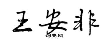曾慶福王安非行書個性簽名怎么寫