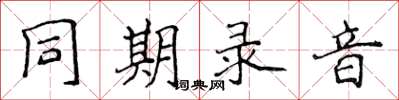 侯登峰同期錄音楷書怎么寫