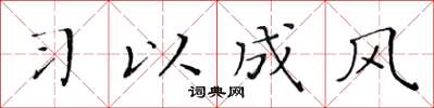 黃華生習以成風楷書怎么寫