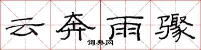 范連陞雲奔雨驟隸書怎么寫