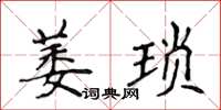 侯登峰萎瑣楷書怎么寫