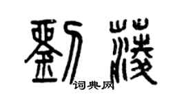 曾慶福劉菱篆書個性簽名怎么寫