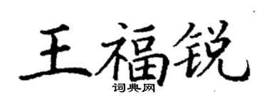 丁謙王福銳楷書個性簽名怎么寫