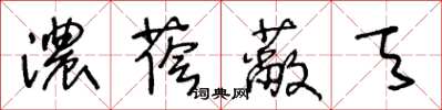 王冬齡濃蔭蔽天草書怎么寫