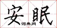 何伯昌安眠楷書怎么寫