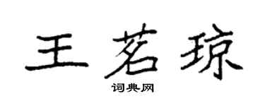 袁強王茗瓊楷書個性簽名怎么寫