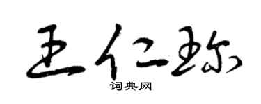 曾慶福王仁珍草書個性簽名怎么寫