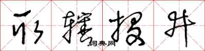 王冬齡取轄投井草書怎么寫