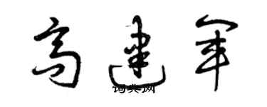 曾慶福高建軍草書個性簽名怎么寫