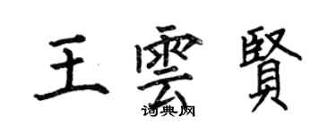 何伯昌王雲賢楷書個性簽名怎么寫