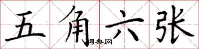 丁謙五角六張楷書怎么寫