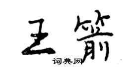 曾慶福王箭行書個性簽名怎么寫