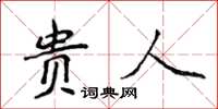 侯登峰貴人楷書怎么寫