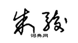 朱錫榮朱駿草書個性簽名怎么寫