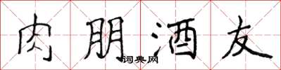 侯登峰肉朋酒友楷書怎么寫