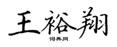 丁謙王裕翔楷書個性簽名怎么寫