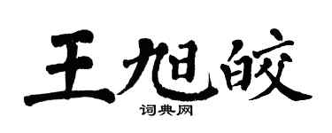 翁闓運王旭皎楷書個性簽名怎么寫