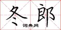 荊霄鵬冬郎楷書怎么寫