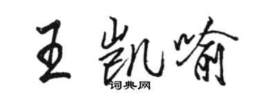 駱恆光王凱喻行書個性簽名怎么寫