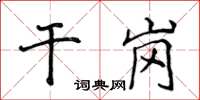 侯登峰乾崗楷書怎么寫