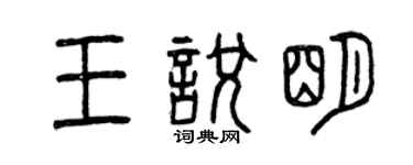 曾慶福王悅明篆書個性簽名怎么寫