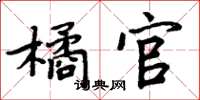 周炳元橘官楷書怎么寫