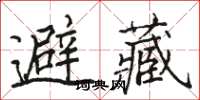 駱恆光避藏楷書怎么寫