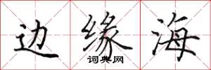 田英章邊緣海楷書怎么寫