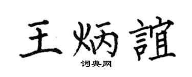 何伯昌王炳誼楷書個性簽名怎么寫