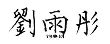 何伯昌劉雨彤楷書個性簽名怎么寫