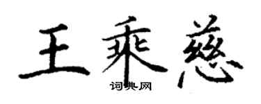 丁謙王乘慈楷書個性簽名怎么寫