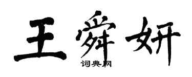 翁闓運王舜妍楷書個性簽名怎么寫