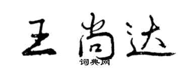 曾慶福王尚達行書個性簽名怎么寫