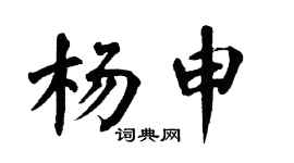 翁闓運楊申楷書個性簽名怎么寫