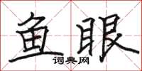 駱恆光魚眼楷書怎么寫