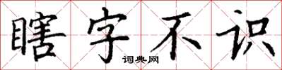 丁謙瞎字不識楷書怎么寫