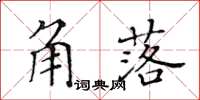 黃華生角落楷書怎么寫