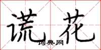 荊霄鵬謊花楷書怎么寫