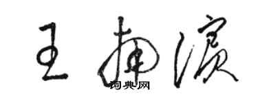 駱恆光王南濱草書個性簽名怎么寫