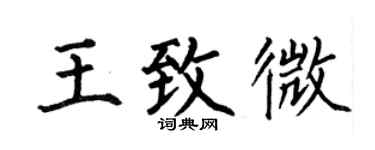 何伯昌王致微楷書個性簽名怎么寫