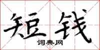 周炳元短錢楷書怎么寫